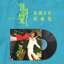 值得爱 影视音乐收藏集 LP黑胶