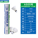YONEX尤尼克斯羽毛球AS05yy稳定耐打12只装训练比赛球 AS05 2速 特选鸭毛 1筒