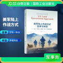 美军陆上作战方式变革与转型 国防工业出版社 图书