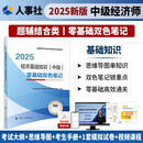 人事社2025年新版中级经济师官方教材配套零基础双色笔记【经济基础知识】中级