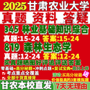 甘肃农业大学甘农345林业基础知识综合819森林生态学考研真题网课复试辅导教材答案资料视频试题王百田工程翟明普培育薛建辉李俊清 优惠套餐：345+819 高分秘籍（全套资料）