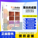 胃炎的成因 内镜诊断的历史与未来 辽宁科学技术出版社 9787559141026