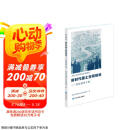 新时代国土空间规划：写给领导干部 国土空间规划系列教材