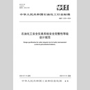 【旗舰店】SH/T 3225-2024石油化工安全仪表系统安全完整性等级设计规范 中国石化出版社