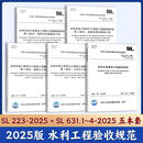 2025水利水电工程单元工程施工质量验收评定标准SL/T 223-2025 水利水电建设工程验收规程 SL 631-639（自选）SL/T631.1-4册2025版；635-639未改版 5本套 20