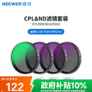 纽尔（NEEWER）适用DJI大疆Action4/5 Pro运动相机滤镜4件套CPL/ND8/ND16/ND32外拍摄影保护镜偏振镜减光镜片配件