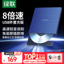 绿联 8倍速 USB外置光驱刻录机DVD  移动光驱 外置刻录一体 适用笔记本电脑台式机外接光驱便携 【USB+Type-C双口传输】高速读刻 即插即用