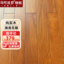 马可波罗地板纯实木地板家用客厅卧室圆盘豆番龙眼橡木龙凤檀缅甸柚木花梨印茄 MSE816南美花梨地板全包价