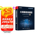 大规模语言模型：从理论到实践（第2版）详解LLM 预训练 指令微调 SFT 强化学习MoE 多模态 智能体 RAG 大模型效率优化DeepSeek推理模型 评估