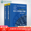 化工工艺设计手册 上下全2册 第5版 全2册