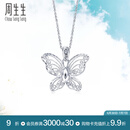 周生生Pt950铂金Daily Luxe蝴蝶白金铂金吊坠挂坠女款  85860P定价