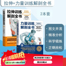 【套装2册】拉伸训练解剖全书＋力量训练解剖全书