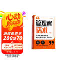 【时光学】管理者话术 如何做好一个管理者不做最笨的管理者轻松掌握管理必杀技沟通技巧人际关系情商识人