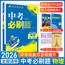 2026新版中考必刷题语文数学英语物理化学生物政治历史地理全国通用九年级初三中考复习资料2025中考历年真题诊断自查专题训练练习册 【必刷题】物理