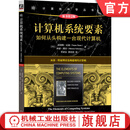 官网现货 计算机系统要素 如何从头构建一台现代计算机 原书第2版 诺阿姆 尼桑 计算机科学丛书 黑皮书 计算机硬件 计算机体系结构 计算机系统基础书籍