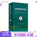 临床肿瘤内科手册（第7版） 2023年9月参考书 9787117328968