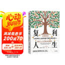 复利人生 以钱养钱，创造持续不断的被动收入 极简投资理财入门 复利 财富自由 财商 实操版金钱心理学
