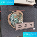 【正版旧书】黑暗传，（并介绍了几个版夲的研究