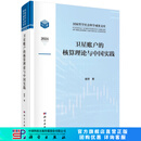 卫星账户的核算理论与中国实践