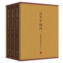 “北京中轴线：中国理想都城秩序的杰作”丛书（3卷）