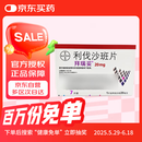 【原研进口】拜瑞妥 利伐沙班片20mg*7片/盒