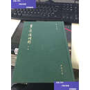 【二手9成新】梦边填词圖 外二种 /朝阳 中国书店