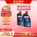 京东养车 博世刹车油 DOT4 plus 干沸点265℃/湿沸点170℃ 2L 包工包料