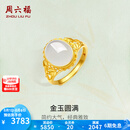 周六福（ZLF）  金镶玉戒指女足金和田白玉活口戒指金玉圆满送老婆 13号（可调节）