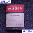 炉法炭黑生产 李显堂 职工教育出版社二手书