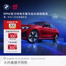 宝马【纯电车整车延保】官方原厂整车延保服务i3/i4/i5/i7/iX1/iX3/iX 第一年车的三年延保服务包 iX3