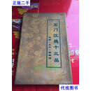 石门汉魏十三品：雪衮 原盒装拓片一张 汉中博物馆 汉中博物馆二手书