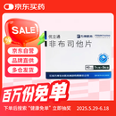 [优立通] 非布司他片40mg*35片/盒