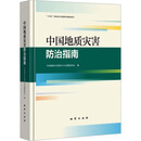 中国地质灾害防治指南