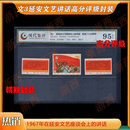 文3延安文艺邮票评级95高分一套