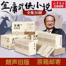 金庸武侠小说 全套36册 旧版珍藏版 天龙八部 射雕英雄传 金庸全集36册