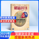 期期包邮 财新周刊 2025年9月起订阅 全年共50期  每期到刊即发 经济时政期刊杂志 商业财经 企业管理 投资理财 全年订阅 市场新闻政策 财经类书籍 综合类财经 新闻周刊 杂志铺