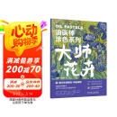 油画棒涂色系列 大师花卉