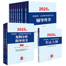 2025年国家统一法律职业资格考试：辅导用书教材8本+主观题案例分析+大纲（套装11册）2025