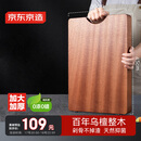 京东京造 菜板 砧案板切菜实木家用食品级抑菌【乌檀整木】 45*30*3CM