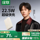 绿联 易烊千玺同款 充电宝20000毫安22.5W快充 可上飞机大容量迷你小巧便携移动电源 适用苹果小米华为