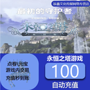 【禁止未成年下单】永恒之塔-盛大点券直冲 100元 自动充值