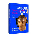 弗洛伊德机器人：数字时代的哲学批判