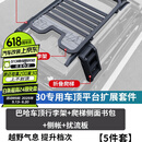 帕肯北京BJ30巴哈行李架车顶平台框架侧爬梯帐篷书包平台扩展越野改装 BJ30【行李架+爬梯+书包+侧帐+扰流板】5件套