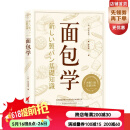面包学 [日]竹谷光司美食烘焙 北京科学技术出版社