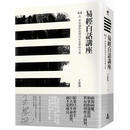 在途 易经白话讲座：64卦，卦卦让你找到内在真实的力量 如果出版社 王思迅