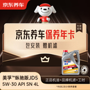 京东养车保养年卡 美孚纵驰版JD5系列5W-30 API SN 4L 2次年卡 门店现货.