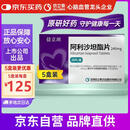 【原研药】[信立坦] 阿利沙坦酯片 240mg*28片  5盒装 信立泰
