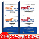 【2025年新版公安机关考试攻略】公安机关人民警察高级执法资格考试攻略 历年真题主观题卷+历年真题客观题卷+主观精讲卷+客观精讲卷 吕言舟编著 法中教育名师团队打造法律书籍 全4册 2025版