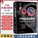 产科影像诊断学 第4版 栗河舟 吴娟 主译 详细图解了胎儿大脑脊柱面部泌尿生殖系统等经典影像特征和相关鉴别论断 人民卫生出版社9787117376273