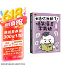 太喜欢英语了！爆笑漫画学英语 零基础阅读无压力中英双语故事赠配套音频